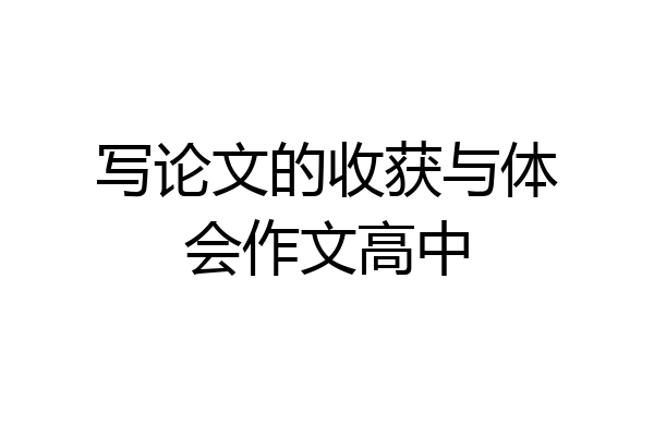 写论文的收获与体会作文高中