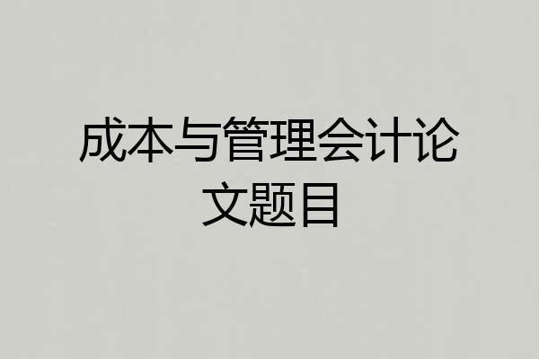 成本与管理会计论文题目