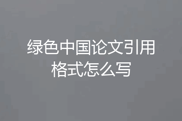 绿色中国论文引用格式怎么写