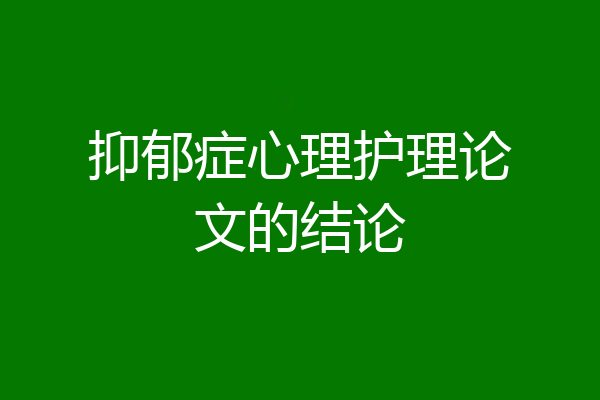 抑郁症心理护理论文的结论