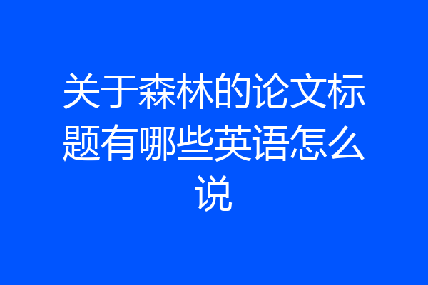 关于森林的论文标题有哪些英语怎么说