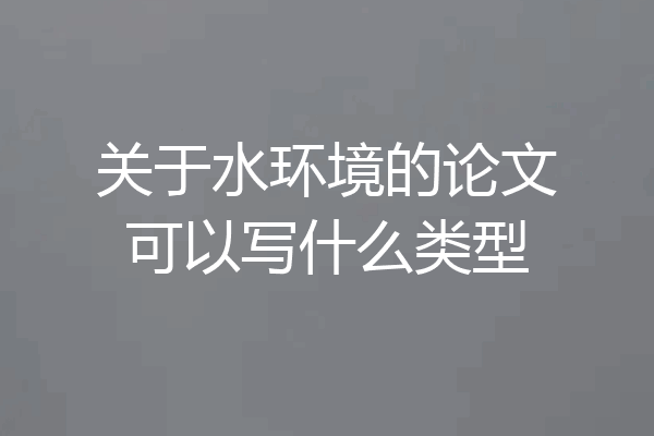 关于水环境的论文可以写什么类型