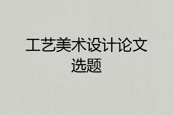 工艺美术设计论文选题