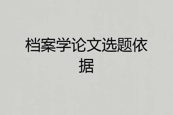 档案学论文选题依据