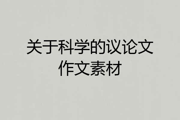 关于科学的议论文作文素材