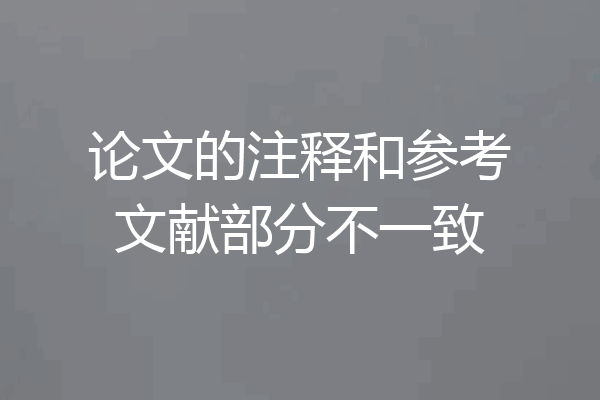 论文的注释和参考文献部分不一致