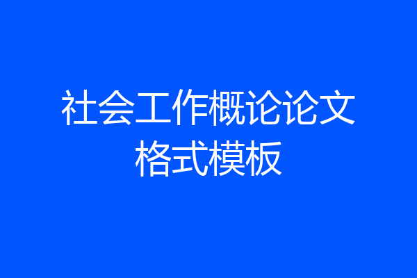 社会工作概论论文格式模板