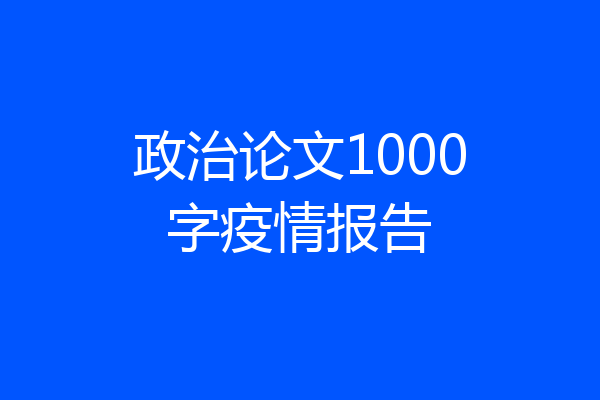 政治论文1000字疫情报告