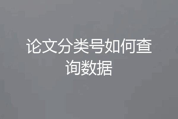 论文分类号如何查询数据