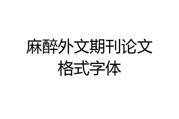 麻醉外文期刊论文格式字体