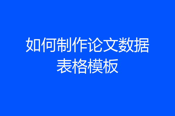 如何制作论文数据表格模板