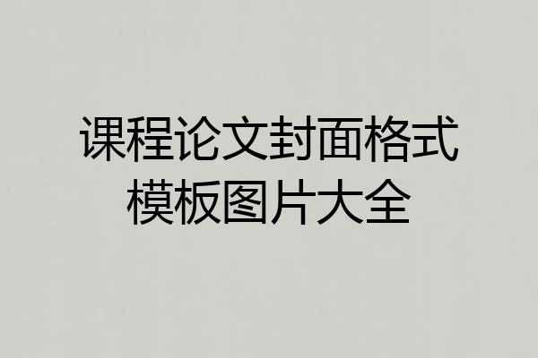 课程论文封面格式模板图片大全