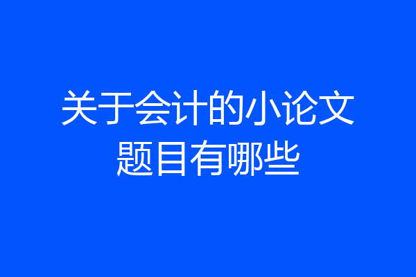 关于会计的小论文题目有哪些