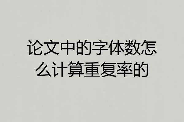 论文中的字体数怎么计算重复率的