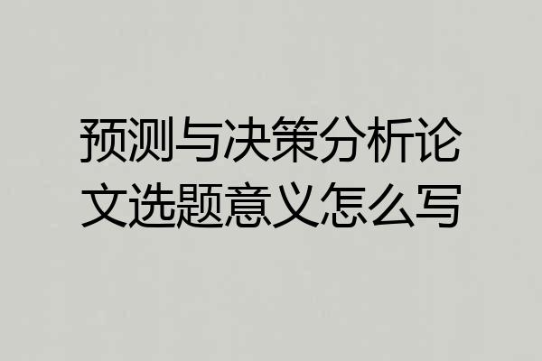 预测与决策分析论文选题意义怎么写