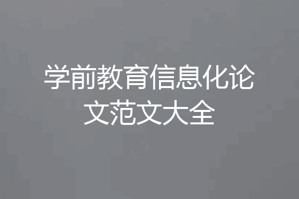 学前教育信息化论文范文大全