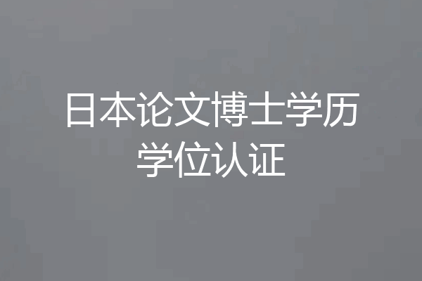 日本论文博士学历学位认证