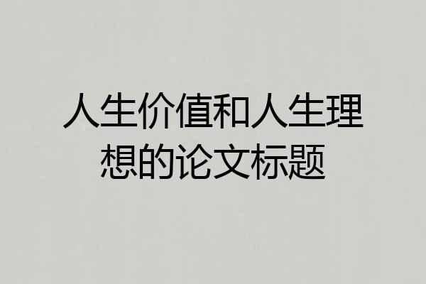 人生价值和人生理想的论文标题