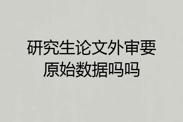 研究生论文外审要原始数据吗吗