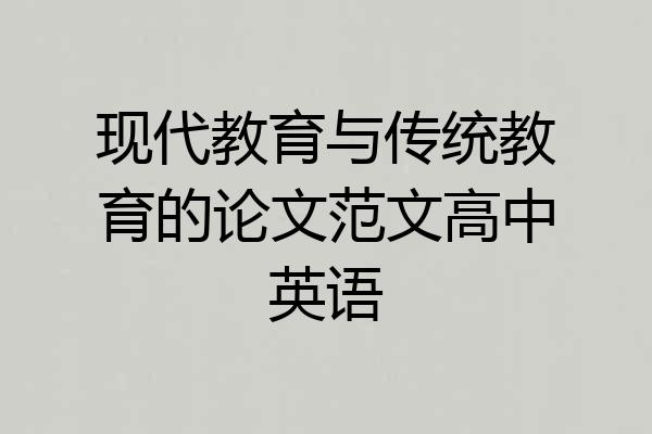 现代教育与传统教育的论文范文高中英语