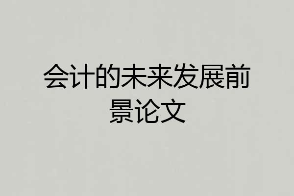 会计的未来发展前景论文
