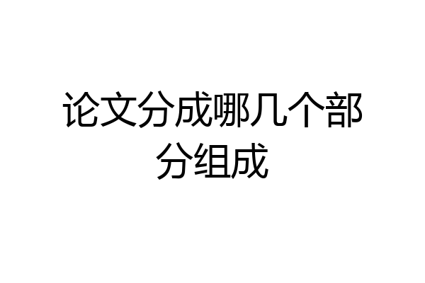 论文分成哪几个部分组成