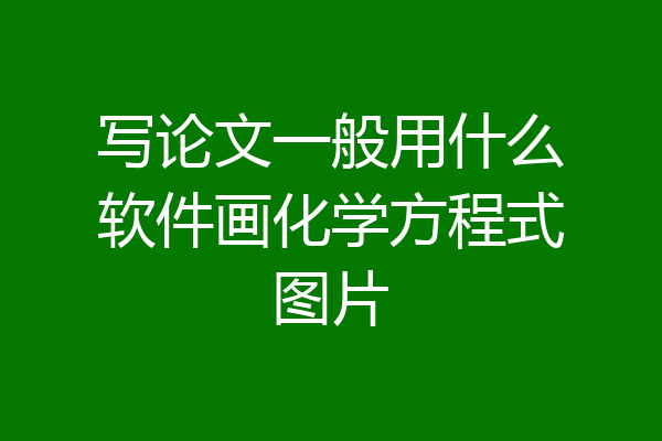 写论文一般用什么软件画化学方程式图片