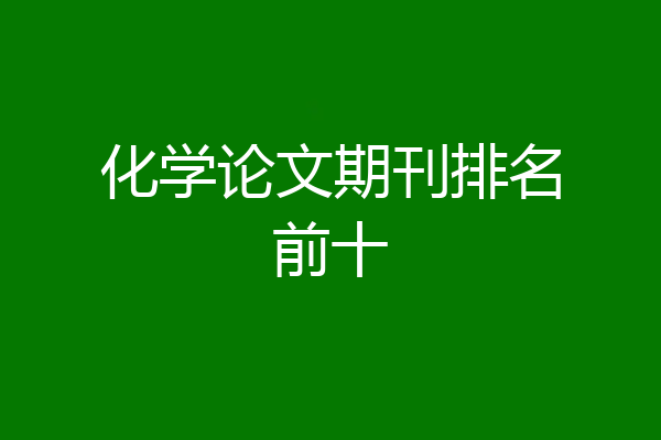 化学论文期刊排名前十