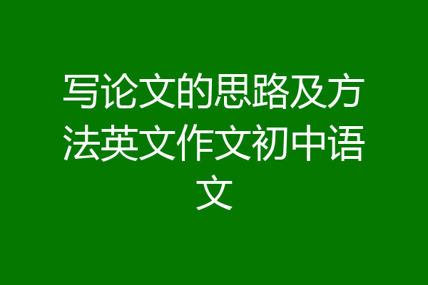 写论文的思路及方法英文作文初中语文