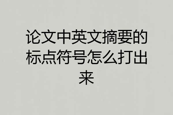 论文中英文摘要的标点符号怎么打出来
