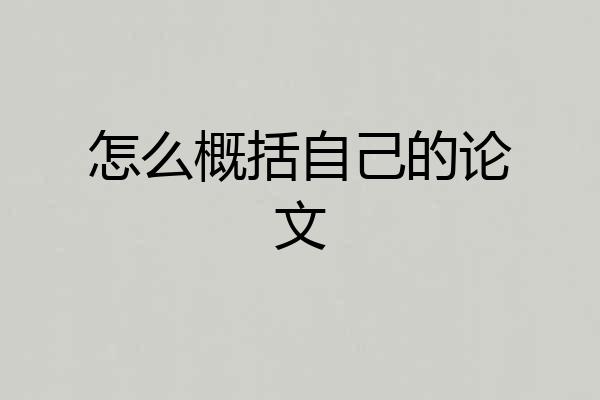 怎么概括自己的论文