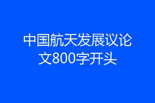 中国航天发展议论文800字开头