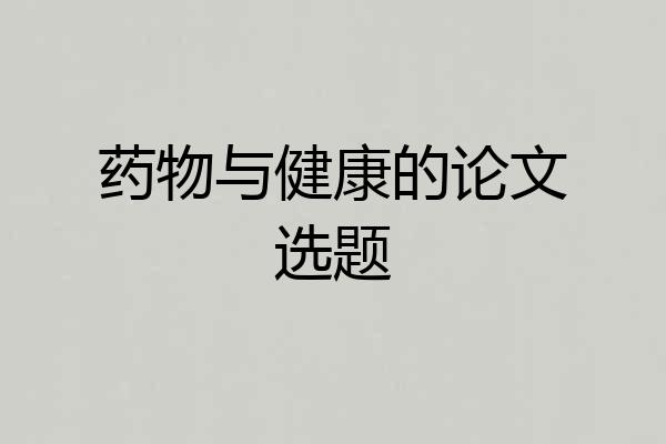 药物与健康的论文选题