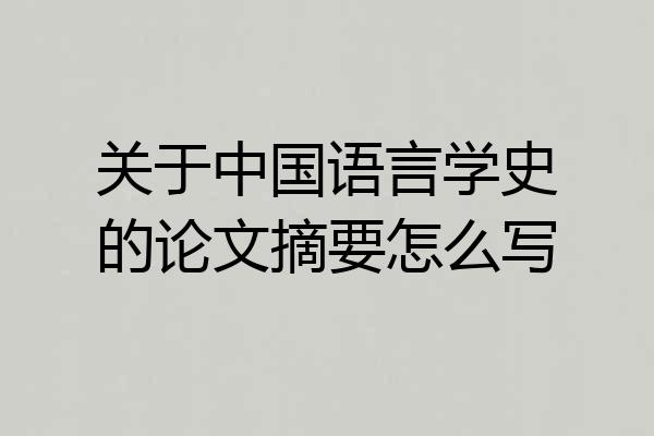 关于中国语言学史的论文摘要怎么写