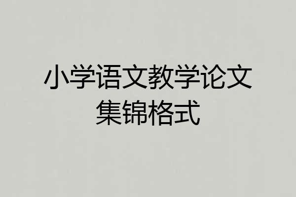 小学语文教学论文集锦格式