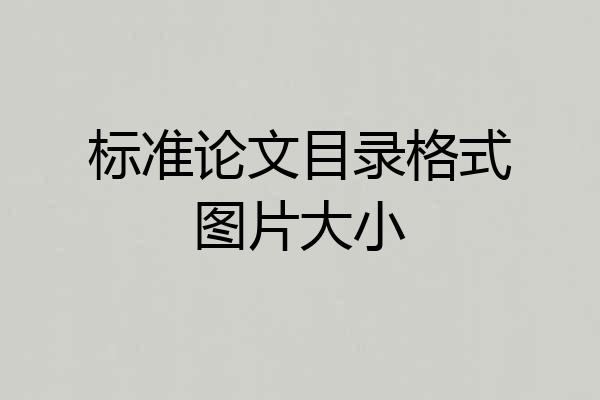 标准论文目录格式图片大小