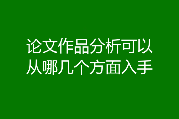 论文作品分析可以从哪几个方面入手