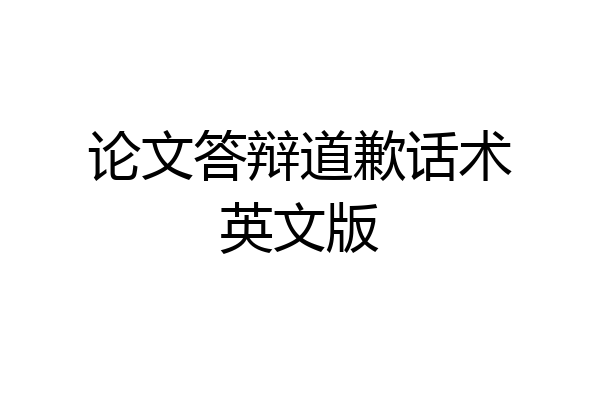 论文答辩道歉话术英文版