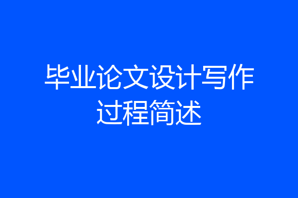 毕业论文设计写作过程简述