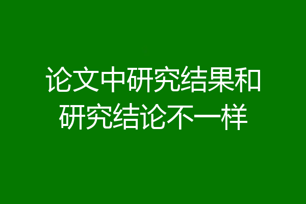 论文中研究结果和研究结论不一样