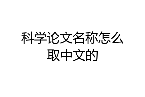 科学论文名称怎么取中文的