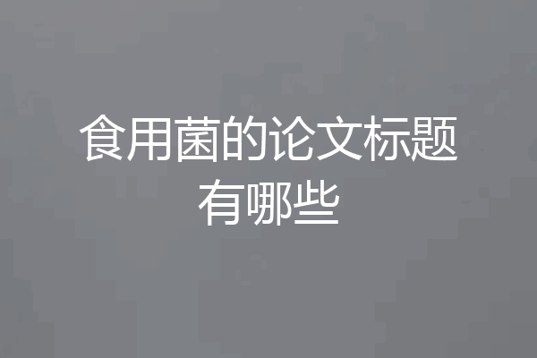 食用菌的论文标题有哪些