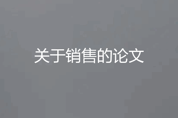 关于销售的论文
