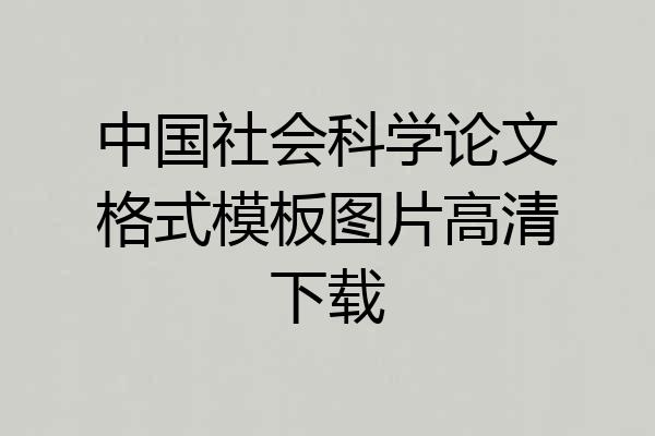 中国社会科学论文格式模板图片高清下载
