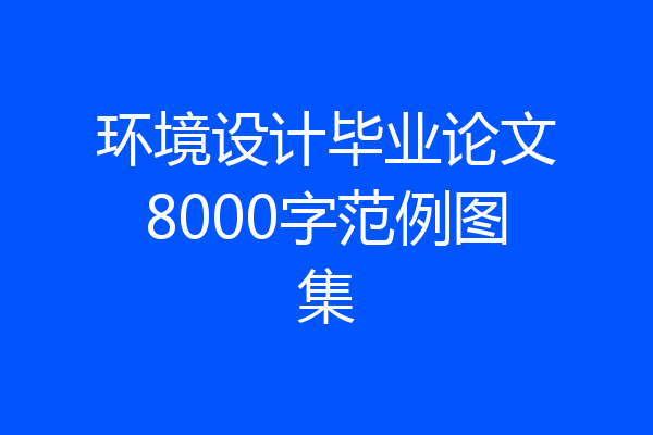 环境设计毕业论文8000字范例图集