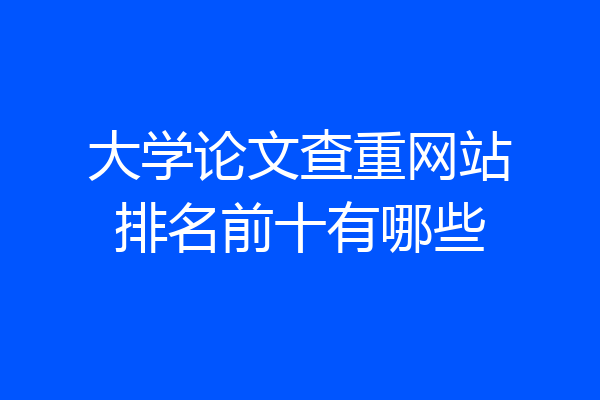 大学论文查重网站排名前十有哪些