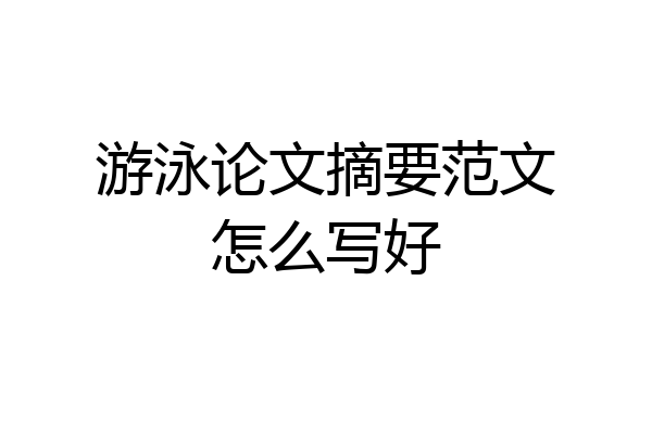 游泳论文摘要范文怎么写好