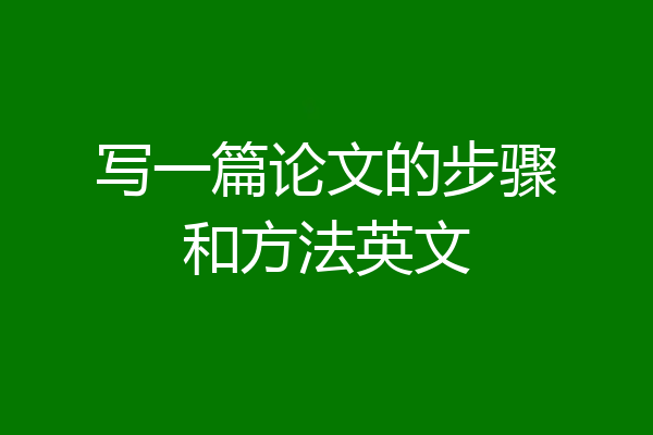 写一篇论文的步骤和方法英文