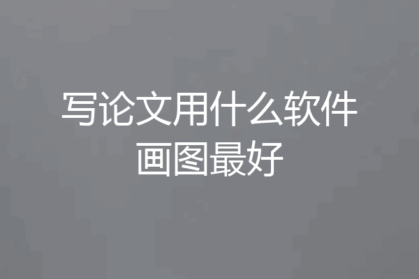 写论文用什么软件画图最好