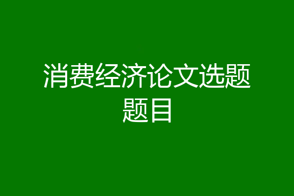 消费经济论文选题题目